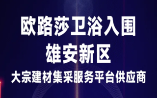 凯发官网于雄安新区建材供应商综合评估中再获肯定